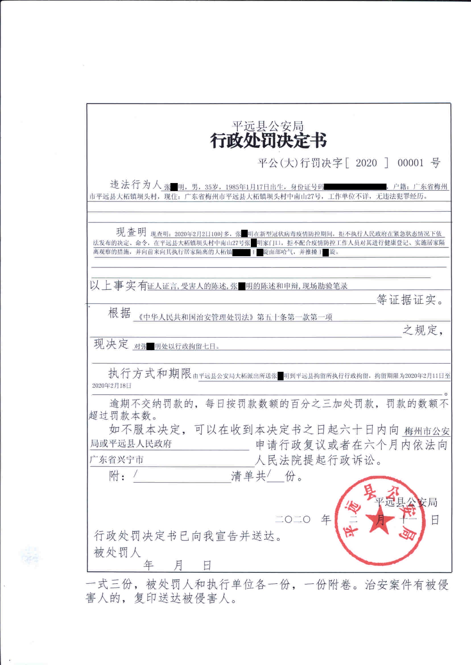 平远县公安局行政处罚决定书