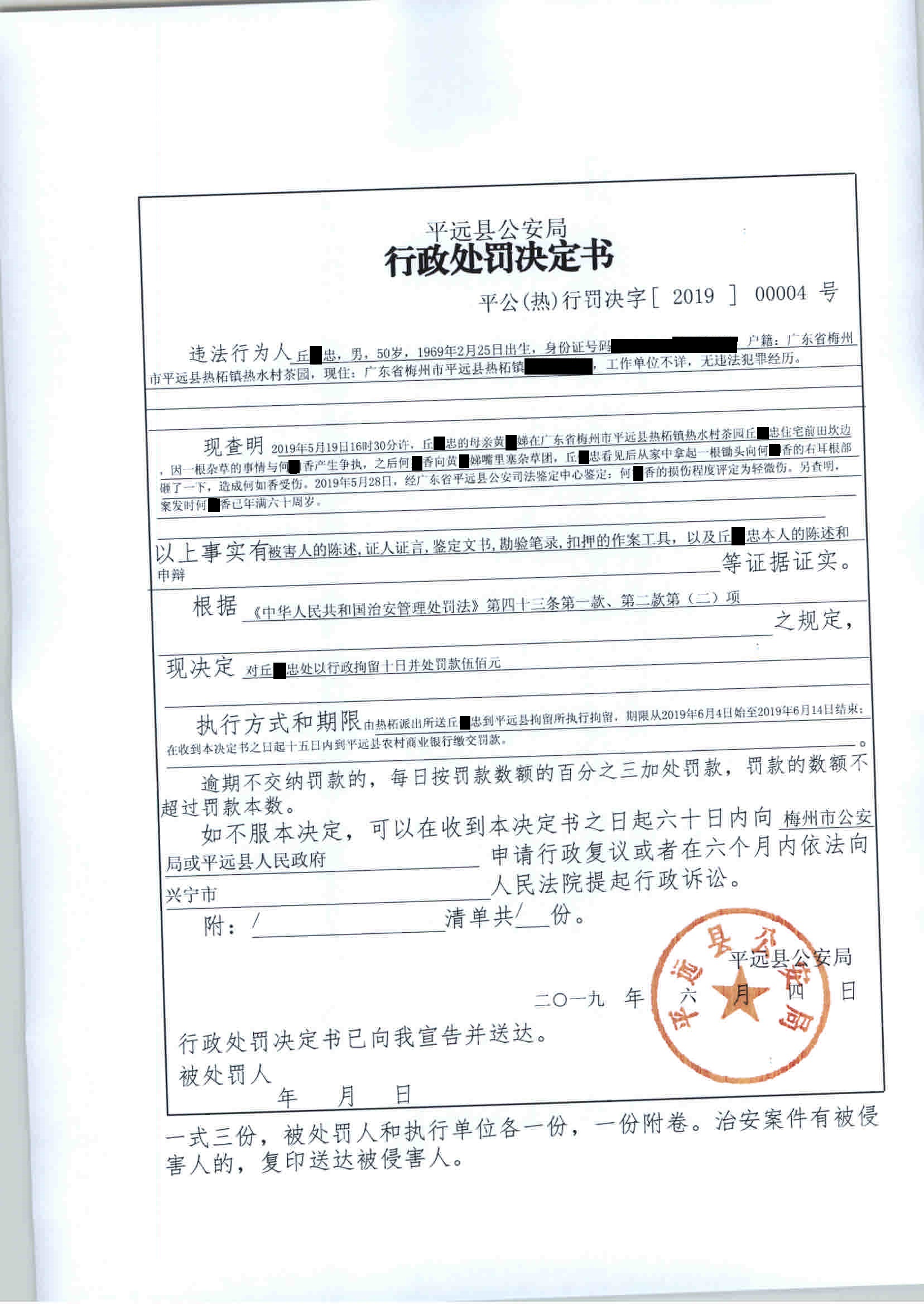 行政处罚决定书