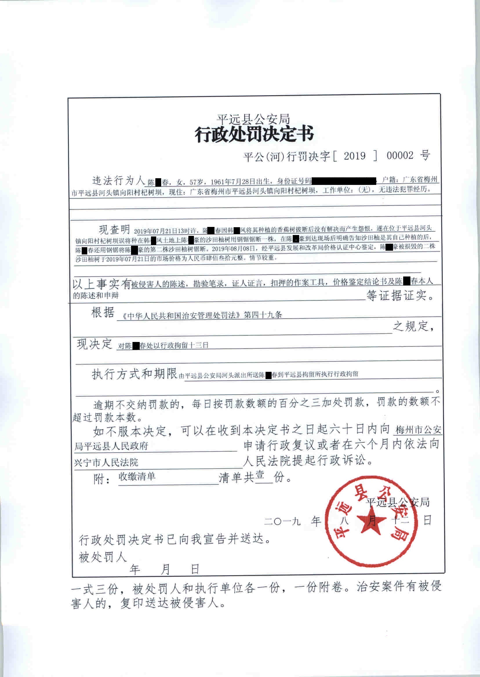 行政处罚决定书