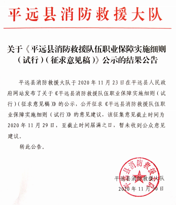 关于《平远县消防救援队伍职业保障实施细则（试行）（征求意见稿）》公示的结果公告.png