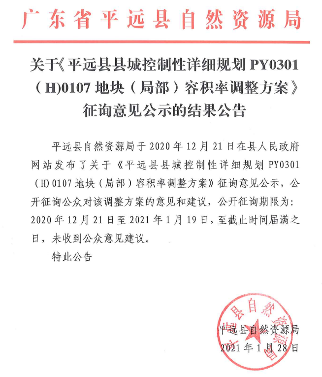 关于《平远县县城控制性详细规划PY0301（H)0107地块（局部）容积率调整方案》征询意见公示的结果公告.png