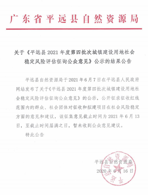 关于《平远县2021年度第四批次城镇建设用地社会稳定风险评估征询公众意见》公示的结果公告.png