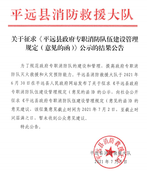 关于征求《平远县政府专职消防队伍建设管理规定（意见的函）》公示的结果公告.png