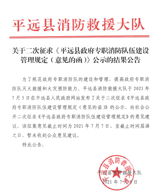 关于二次征求《平远县政府专职消防队伍建设管理规定（意见的函）》公示的结果公告.png