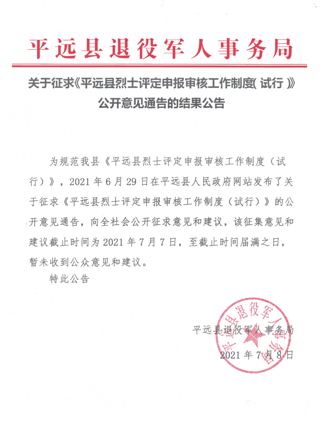 关于征求《平远县烈士评定申报审核工作制度（试行）》公开意见通告的结果公告.png