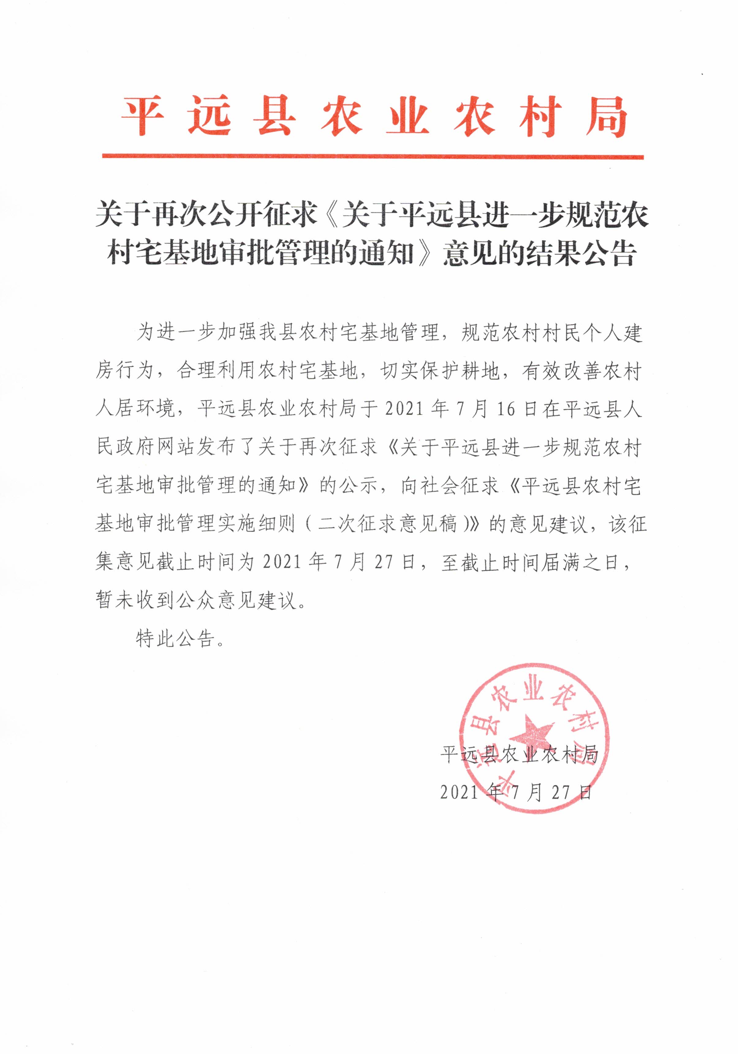 关于再次公开征求《关于平远县进一步规范农村宅基地审批管理的通知》意见的结果公告.jpg