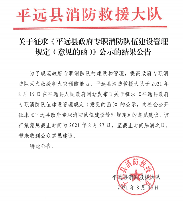 关于征求《平远县政府专职消防队伍建设管理规定（意见的函）》公示的结果公告.png