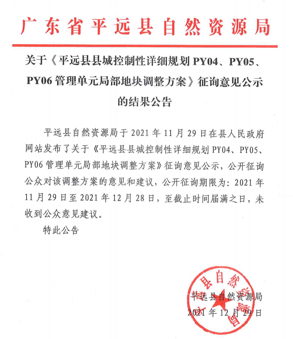 关于《平远县县城控制性详细规划PY04、PY05、PY06管理单元局部地块调整方案》征询意见公示的结果公告.png