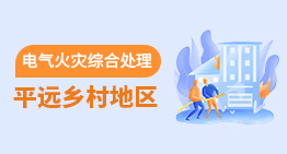 平远乡村地区电气火灾综合治理