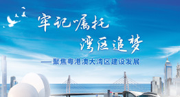 聚焦粤港澳大湾区建设发展