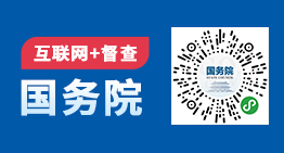 国务院“互联网+督查”平台开通