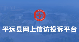 平远县网上投诉平台