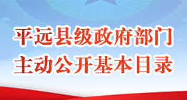 平远县级政府部门主动公开基本目录