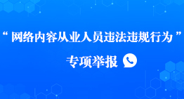 “网络内容从业人员违法违规行为”专项举报