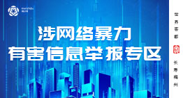 涉网络暴力有害信息举报专区