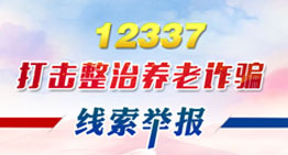 打击整治养老诈骗