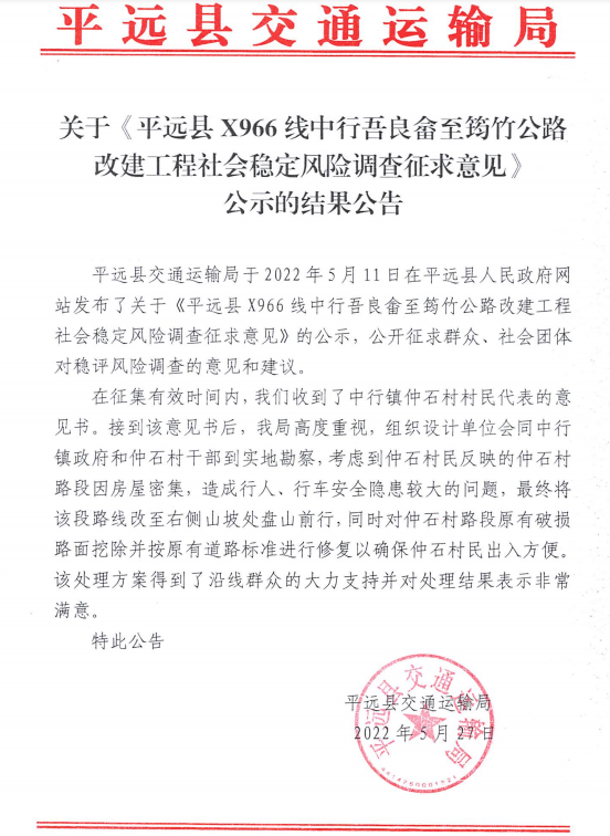 关于《平远县X966线中行吾良畲至筠竹公路改建工程社会稳定风险调查征求意见》公示的结果公告.png