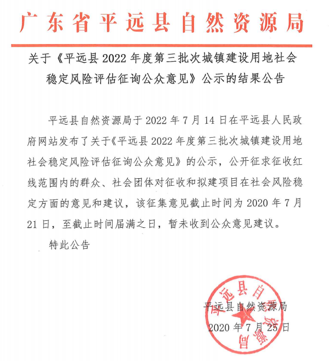 关于《平远县2022年度第三批次城镇建设用地社会稳定风险评估征询公众意见》公示的结果公.png