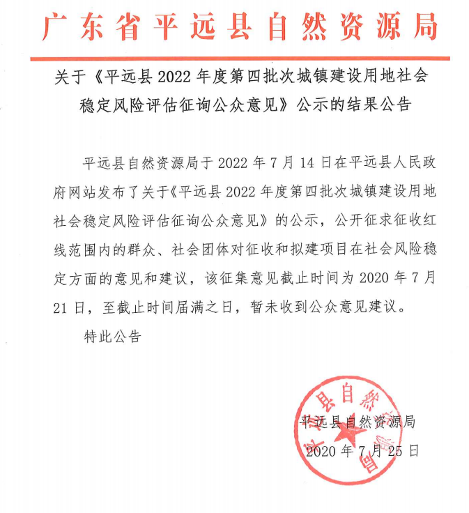 关于《平远县2022年度第四批次城镇建设用地社会稳定风险评估征询公众意见》公示的结果公告.png