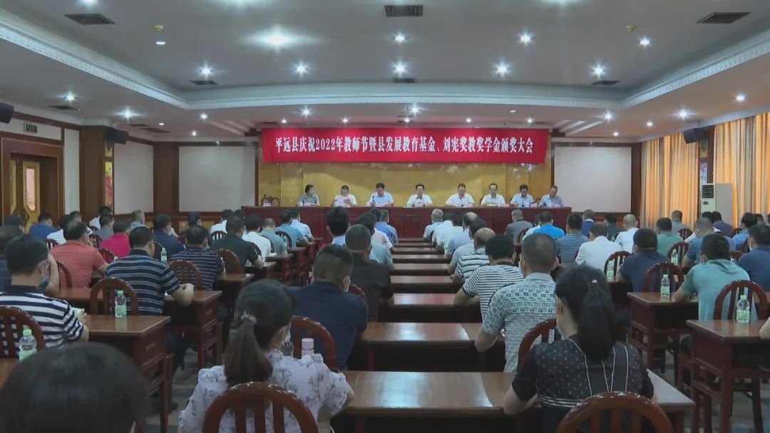 平远县举行庆祝2022年教师节暨县发展教育基金、刘宪奖教奖学金颁奖大会