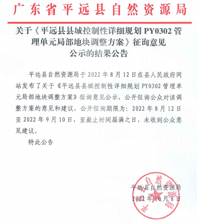 关于《平远县县城控制性详细规划PY0302管理单元局部地块调整方案》征询意见公示的结果公告.png