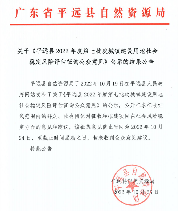 关于《平远县2022年度第七批次城镇建设用地社会稳定风险评估征询公众意见》公示的结果公告.png