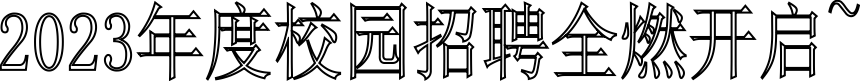 共創未來“郵”你同行1.png