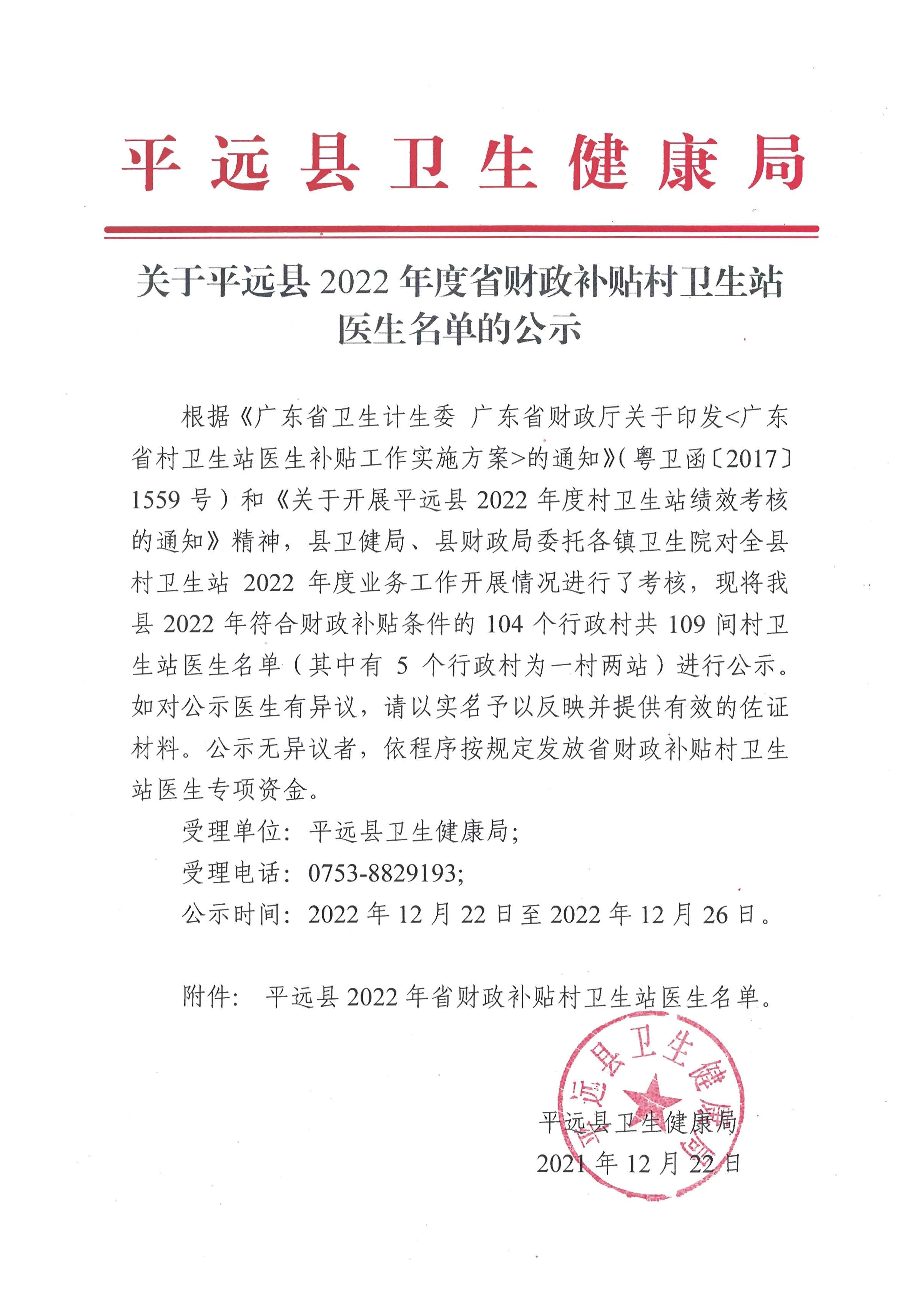 关于平远县2022年度省财政补贴村卫生站名单的公示.png