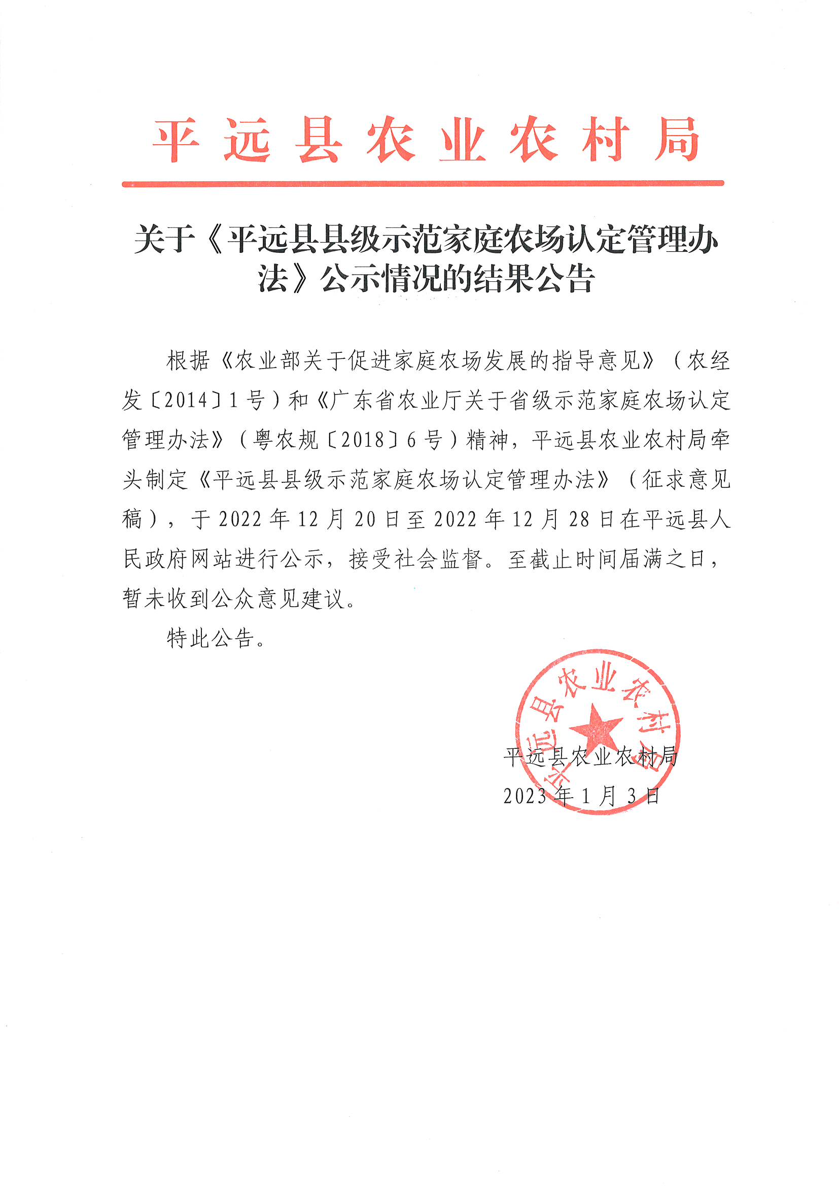 关平远县县级示范家庭农场认定管理办法公示情况的结果公告.jpg