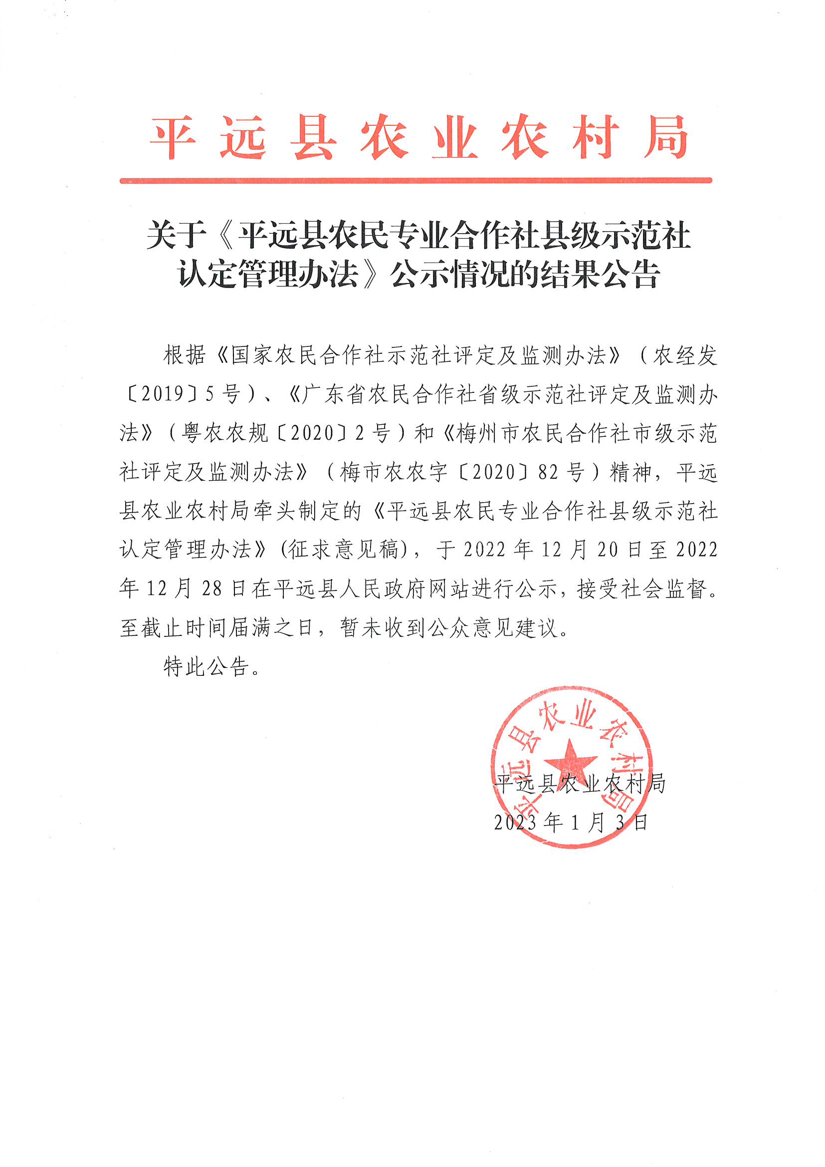 关于平远县农民专业合作社县级示范社认定管理办法公示情况的结果公告.jpg