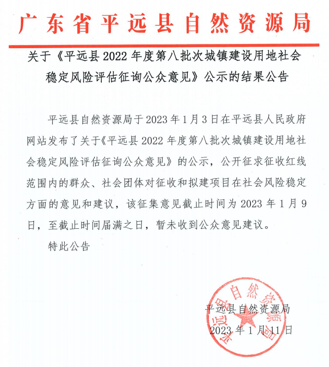 关于《平远县2022年度第八批次城镇建设用地社会稳定风险评估征询公众意见》公示的结果公告.png