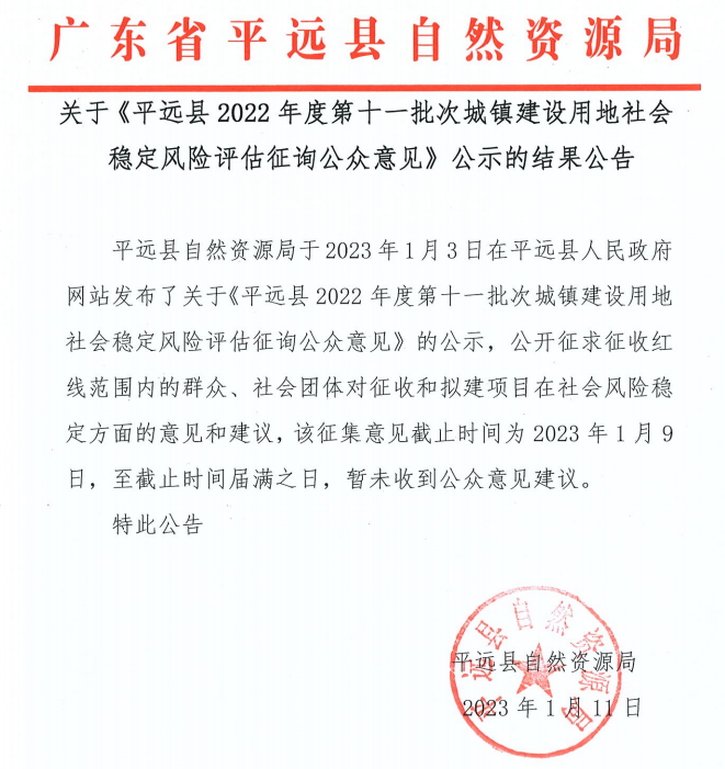 关于《平远县2022年度第十一批次城镇建设用地社会稳定风险评估征询公众意见》公示的结果公告.png