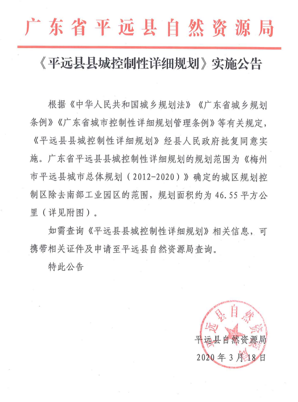 《平远县县城控制性详细规划》实施公告.png