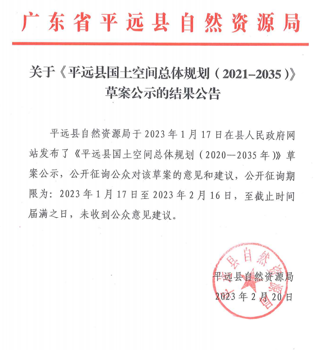 关于《平远县国土空间总体规划（2021-2035）》草案公示的结果公告.png