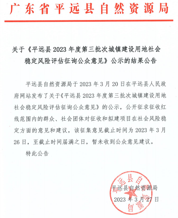 关于《平远县2023年度第三批次城镇建设用地社会稳定风险评估征询公众意见》公示的结果公示.png