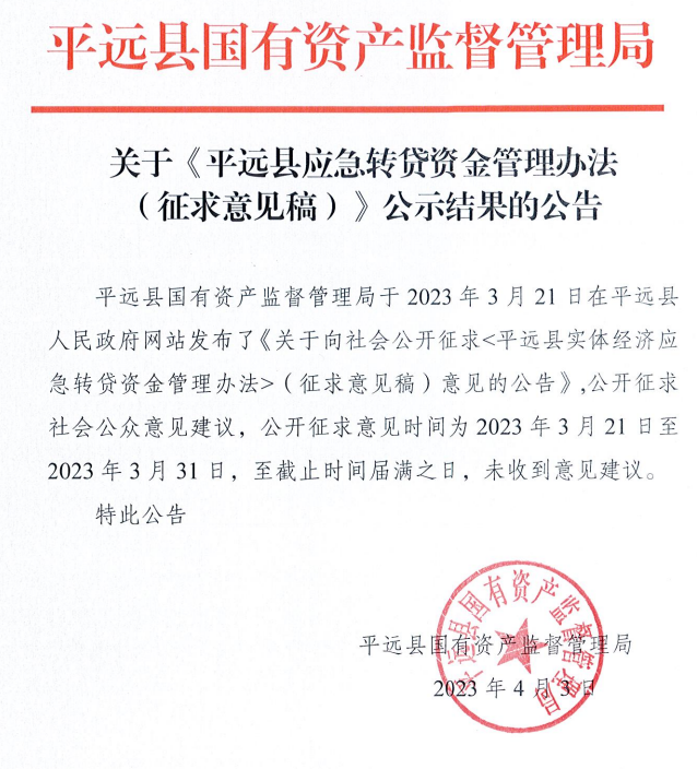 关于《平远县应急转贷资金管理办法（征求意见稿）》公示结果的公告.png