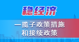 稳经济一揽子政策措施和接续政策