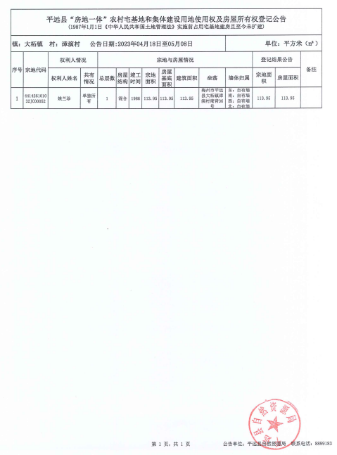 平远县“房地一体”农村宅基地和集体建设用地使用权及房屋所有权登记公告（大柘镇漳演村姚兰珍).png