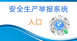 安全生产举报系统入口