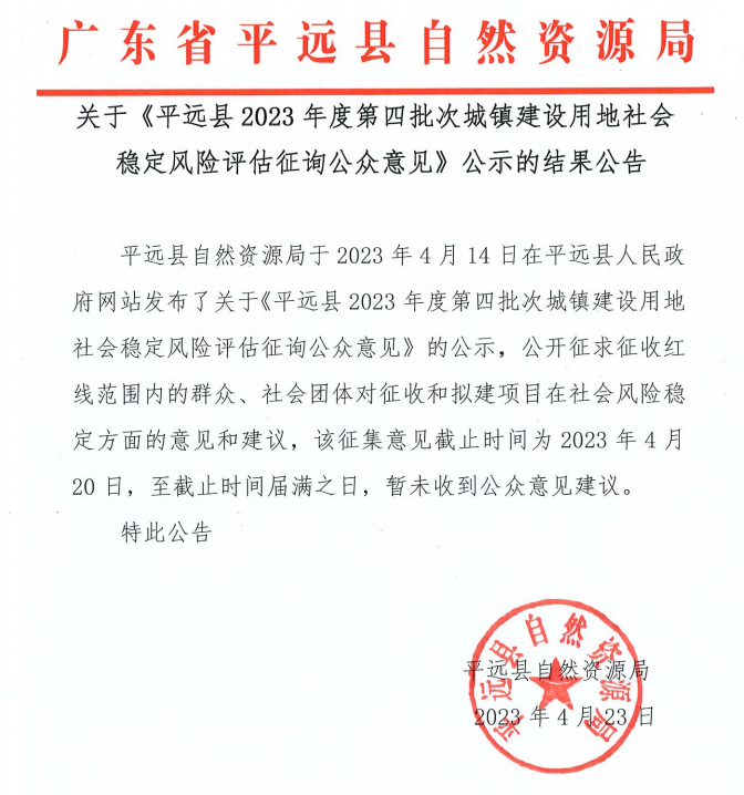关于《平远县2023年度第四批次城镇建设用地社会稳定风险评估征询公众意见》公示的结果公告.png