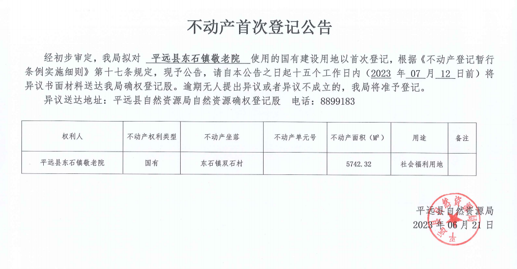 不动产首次登记公告（平远县东石镇敬老院）.png