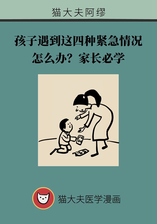 孩子遇到这四种紧急情况怎么办？家长必学