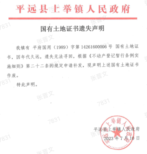 国有土地证书遗失声明（平远县上举镇）.png