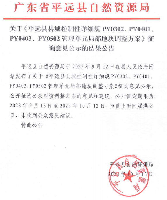 关于《平远县县城控制性详细规划PY0302、PY0401、PY0403、PY0502管理单元局部地块调整方案》征询意见公示的结果公告.png
