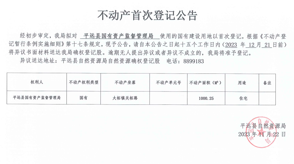 不动产首次登记公告（平远县国有资产监督管理局）1.png