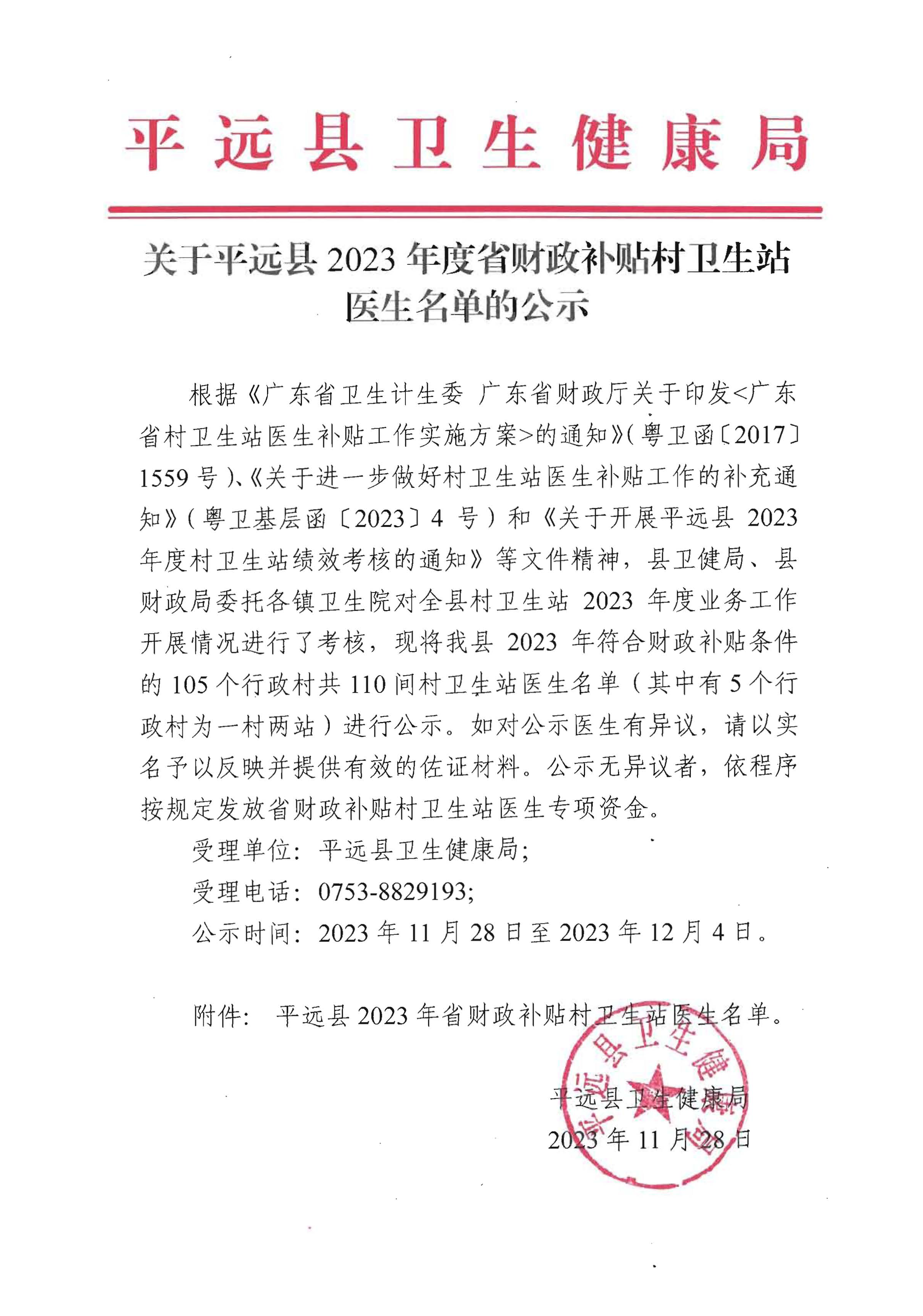 关于平远县2023年度省财政补贴村卫生站医生名单的公示.png