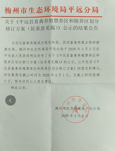 关于《平远县畜禽养殖禁养区和限养区划分修订方案（征求意见稿）》公示的结果公告.png