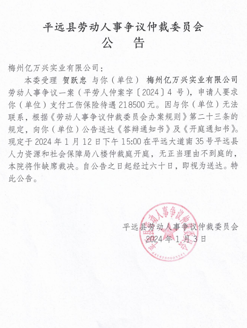 平远县劳动人事争议仲裁委员会公告.png