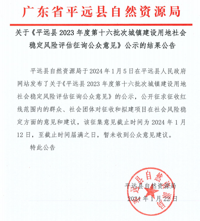 关于《平远县2023年度第十六批次城镇建设用地社会稳定风险评估征询公众意见》公示的结果公告.png