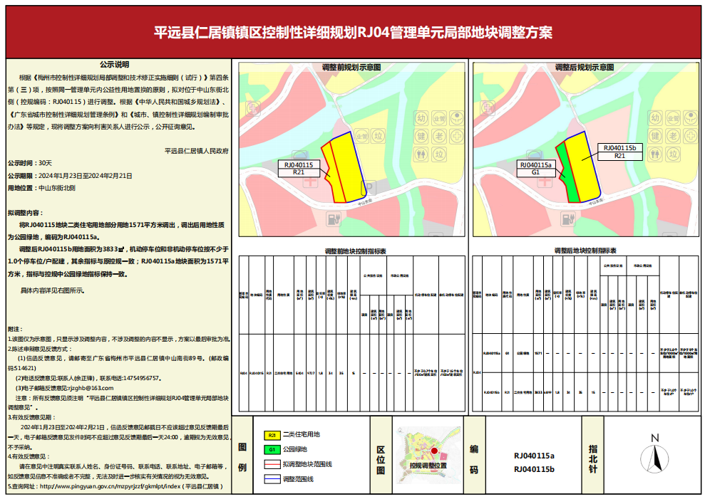 平远县仁居镇镇区控制性详细规划RJ04管理单元局部地块调整方案2.png